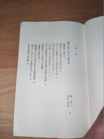 倭人伝を読む 森浩一 编 中公新书 日文版