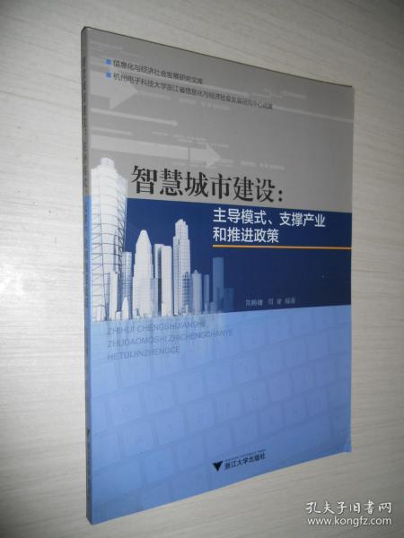 智慧城市建设:主导模式、支撑产业和推进政策