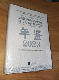 2023巩固拓展脱贫攻坚成果同乡村振兴有效衔接年鉴