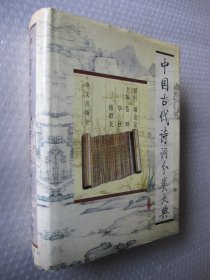 中国古代诗词分类大典 精装 1998年一版一印