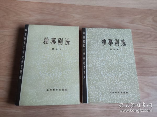 中国现代文学史参考资料 独幕剧选（第一册、第二册）2本