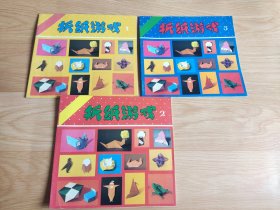 折纸游戏（1-3）全三册 中国少年儿童出版社 1991年