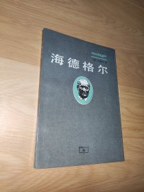 海德格尔