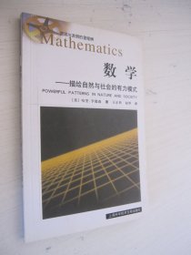 数学：描绘自然与社会的有力模式