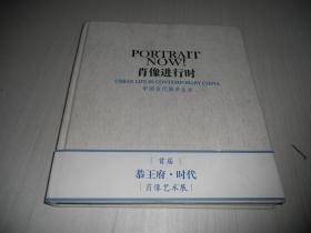 肖像进行时——中国当代城市生活（首届恭王府.时代 肖像艺术展） 精装