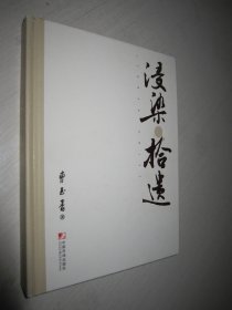 浸染拾遗 精装