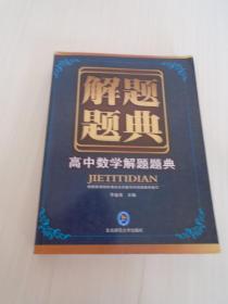 解题题典：高中数学解题题典、高中化学解题题典、高中物理解题题典 数理化3本 合售