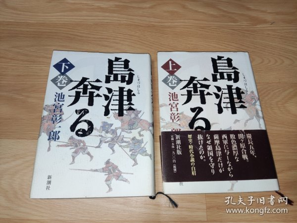 島津奔る 上下巻 池宮彰一郎 著 日文版精装本