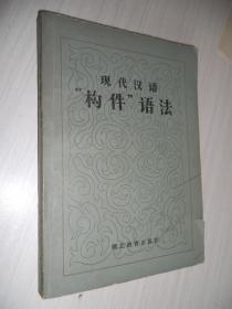 现代汉语“构件”语法  馆藏