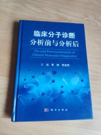 临床分子诊断分析前与分析后