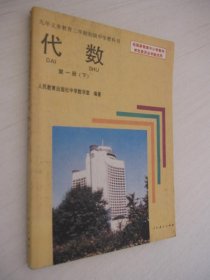 九年义务教育三年制初级中学教科书：代数 第一册（下）