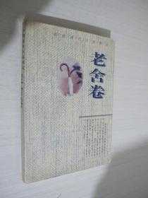 中国现代小说精品.老舍卷