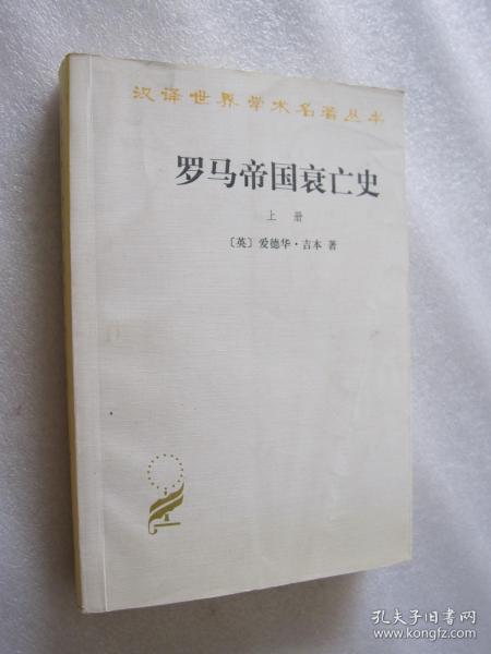 罗马帝国衰亡史（上册）：D. M. 洛节编本