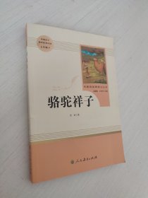 中小学新版 骆驼祥子