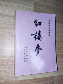 中国古典文学读本丛书：红楼梦（中册）1988年 刘旦宅彩色插图本