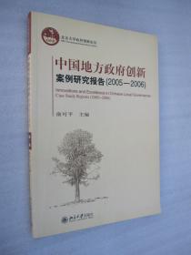 中国地方政府创新案例研究报告（2005-2006）