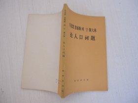 马克思恩格斯 列宁斯大林论人口问题