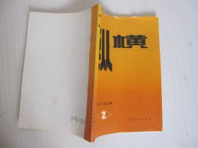 纵横 1983年 第2期