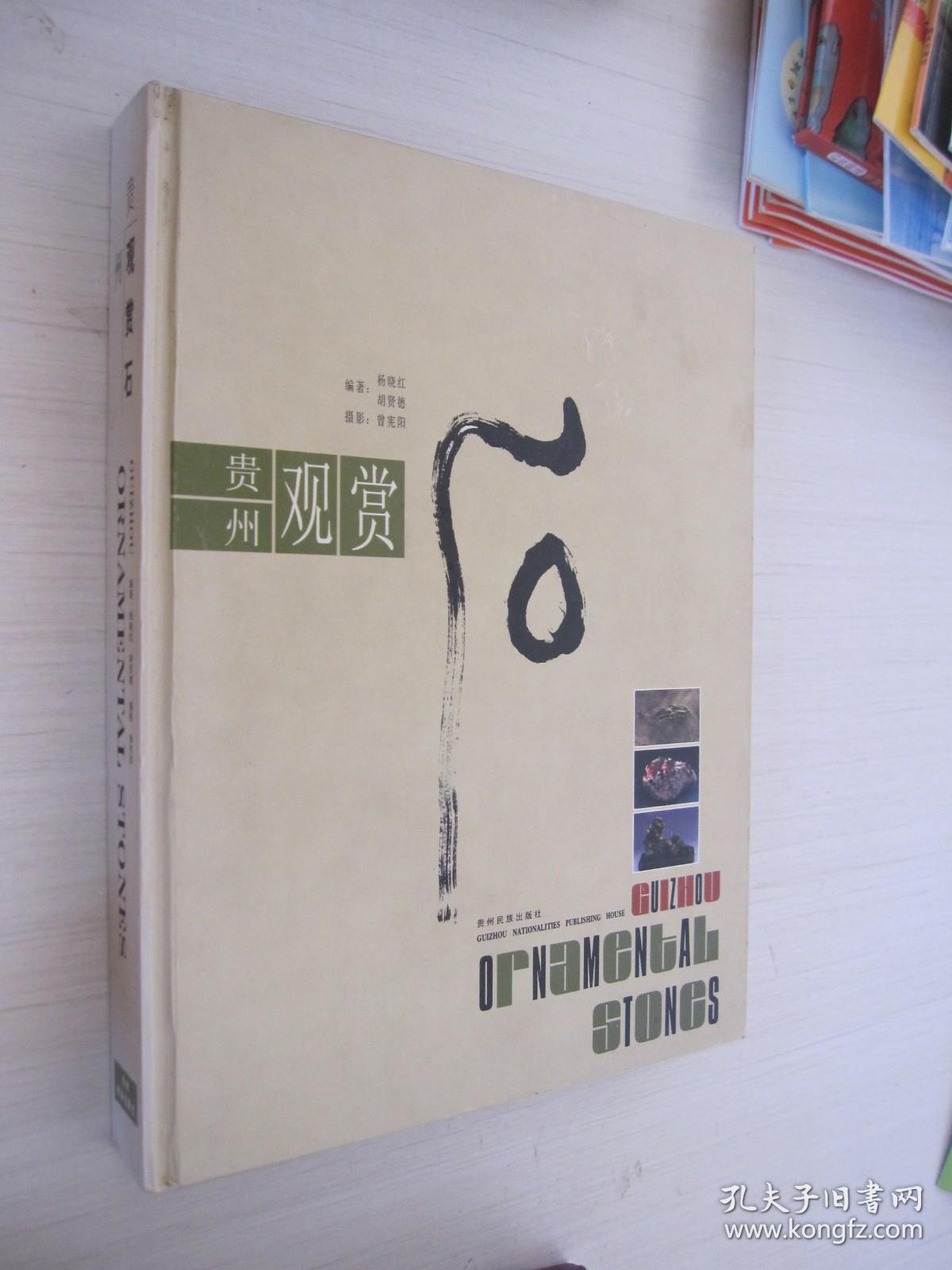 贵州观赏石:中英文本