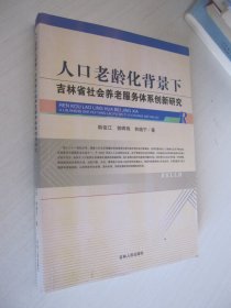 人口老龄化背景下吉林省社会养老服务体系创新研究