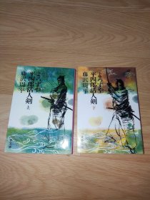 よろずや平四郎活人剣 (上下) (文春文庫)藤沢周平著 日文版