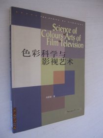 色彩科学与影视艺术/电影学书系