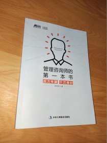 管理咨询师的第一本书:百万年薪 千万身价 (咨询师入门必读 切实解决管理咨询中的各种问题 博瑞森图书)