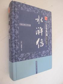 水浒传（足本典藏·无障碍阅读）/中国古典文学名著