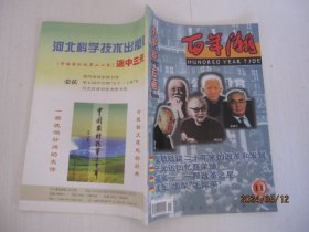 《百年潮》期刊 1999年11月