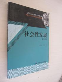 21世纪心理学系列教材：社会性发展（第2版）