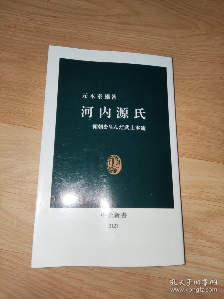 河内源氏 - 頼朝を生んだ武士本流 (中公新書2127)日文版