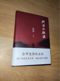 河边的错误 (最新版)   余华先锋代表作  朱一龙主演戛纳入围电影同名小说