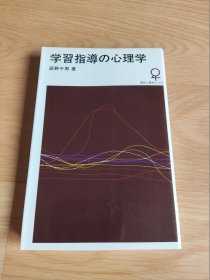 学習指導の心理学 (現代心理学ブックス）辰野千寿 日文版