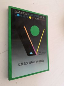 社会主义微观经济均衡论