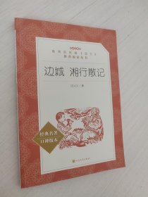 边城 湘行散记