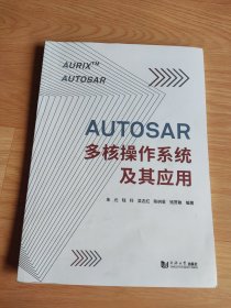 AUTOSAR多核操作系统及其应用