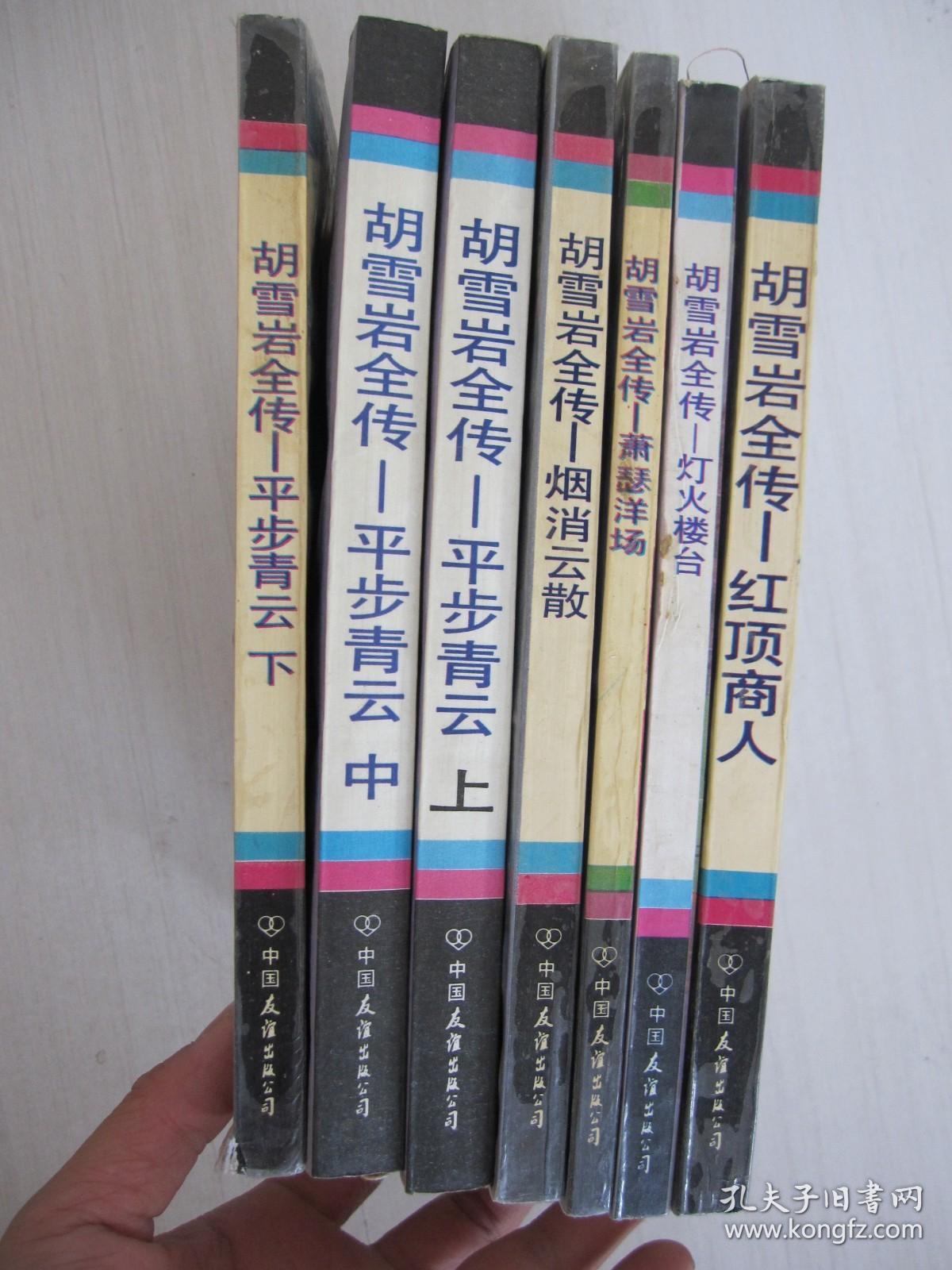 胡雪岩全传：平步青云（上、中、下）、红顶商人、灯火楼台、萧瑟洋场、烟消云散【7本合售】