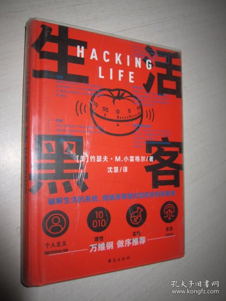 生活黑客 万维钢长文领读 罗振宇启发俱乐部专场推荐  破解生活的系统，做值得尊重的冒险家和探索者。