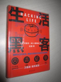 生活黑客 万维钢长文领读 罗振宇启发俱乐部专场推荐  破解生活的系统，做值得尊重的冒险家和探索者。