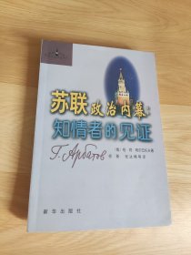 苏联政治内幕：知情者的见证