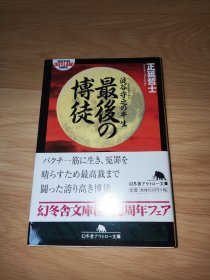 最後の博徒: 波谷守之の半生 (幻冬舎アウトロー文庫) 日文版