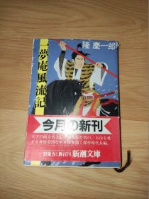 一夢庵風流記 (新潮文庫) 隆慶一郎 日文版