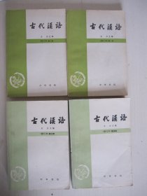 古代汉语 （全4册）修订本 王力主编