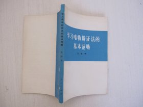 学习唯物辩证法的基本范畴