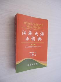 汉语成语小词典（第6版）