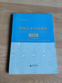 朗诵艺术考级教程 中级篇