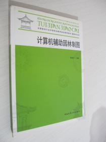 全国建设行业中等职业教育规划推荐教材：计算机辅助园林制图