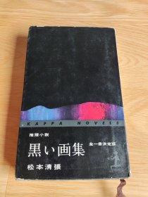 黒い画集 松本清张著 日文版