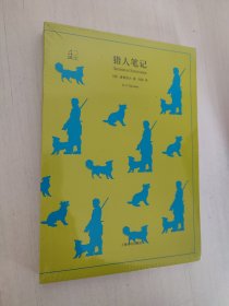 文学名著·译文40：猎人笔记