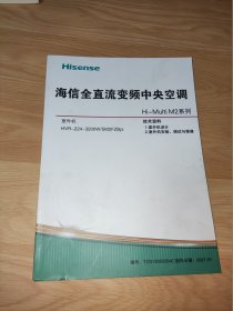 海信全直流变频中央空调Hi-Multi M2系列 （技术资料 1 室外机设计 2 室外机安装、调试与维修）